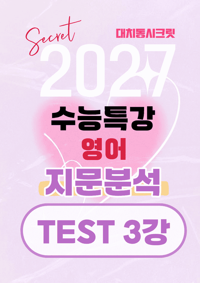 product-thumbImg-🩷[TEST 3강][지문분석+직보체크]2027 EBS수능특강 영어 🩷
