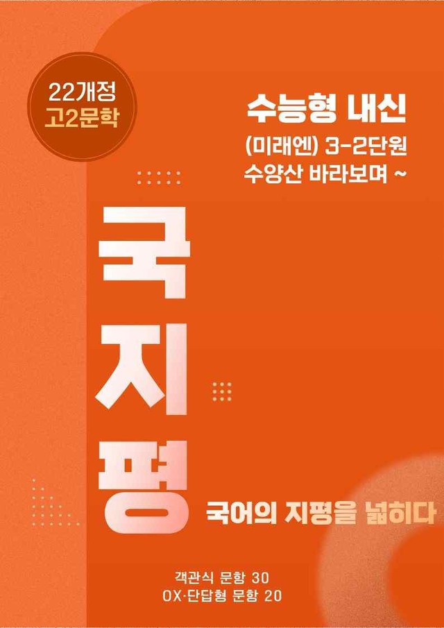 product-thumbImg-[22개정] 미래엔문학 3(2)③수양산바라보며 유형종합50문항 (교사용)