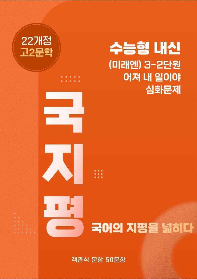 product-thumbImg-[22개정] 미래엔문학 3(2)③어져 내 일이야 심화 50문항 (학생용)