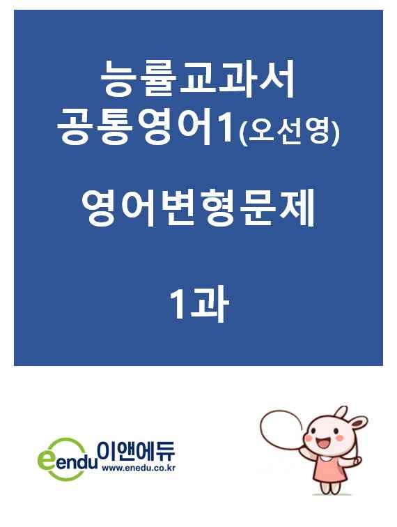 product-thumbImg-능률교과서  공통영어1(오선영)  1과 변형문제