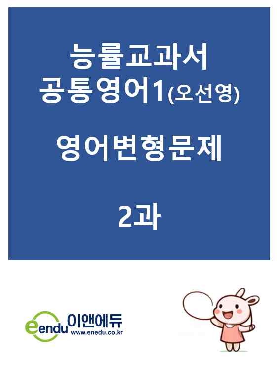 product-thumbImg-능률교과서  공통영어1(오선영)  2과 변형문제