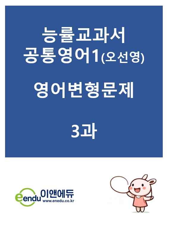 product-thumbImg-능률교과서  공통영어1(오선영)  3과 변형문제