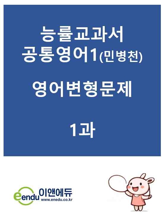 product-thumbImg-[NE능률] 공통영어 1 (민병천)