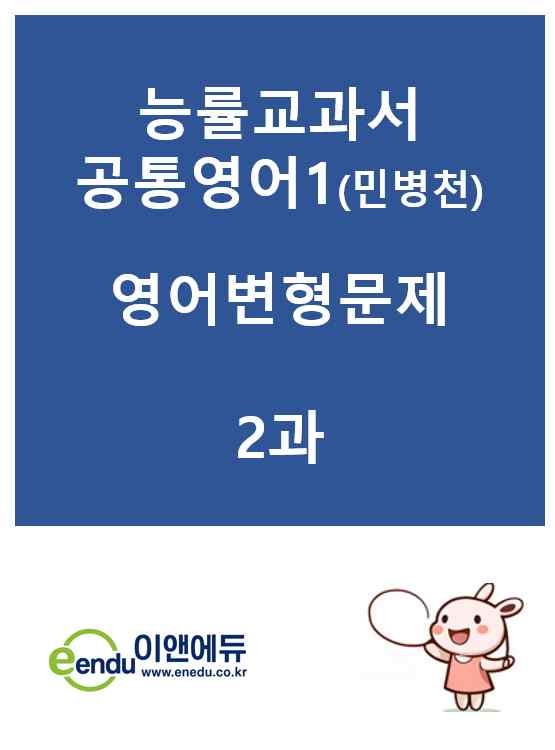 product-thumbImg-[NE능률] 공통영어 1 (민병천)