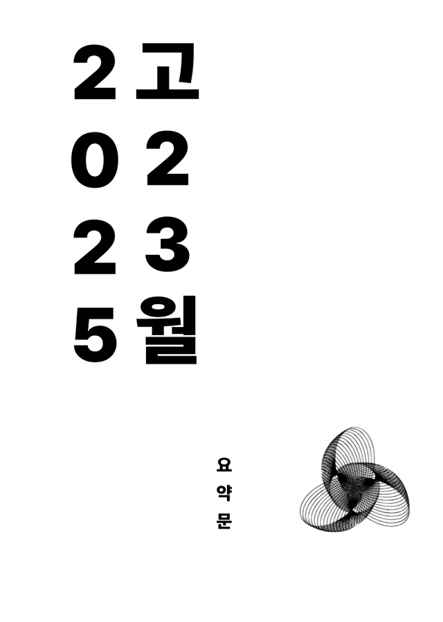 product-thumbImg-[10 요약문] 2025학년도 3월 고2 모의고사 영어 영역