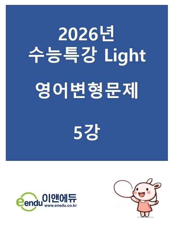 product-thumbImg-수능특강 Light 변형문제 5강