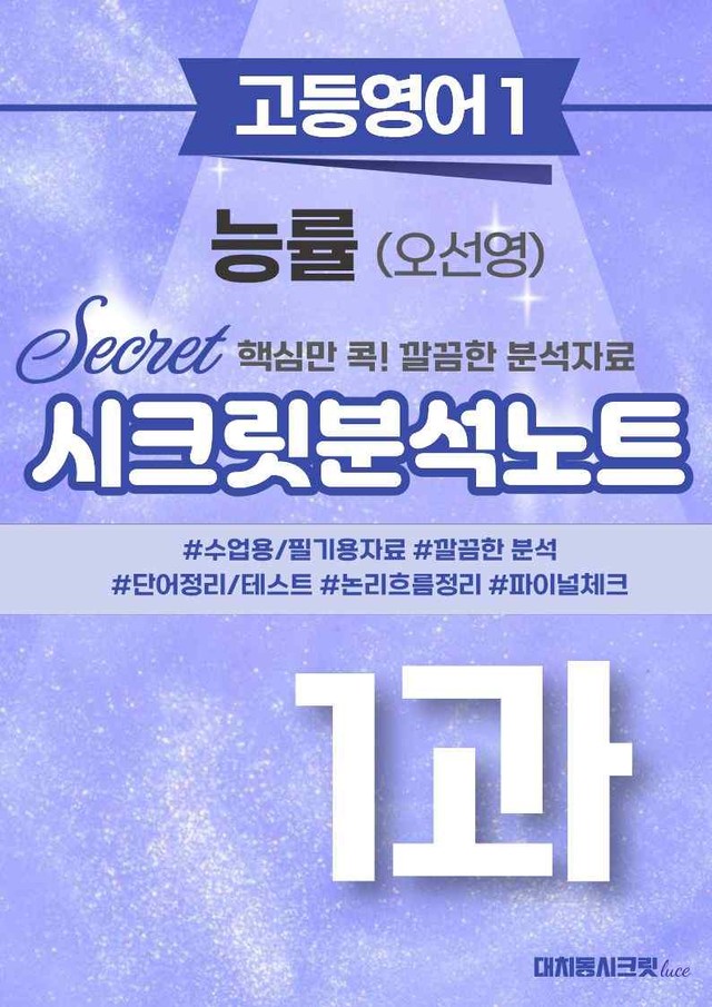 product-thumbImg-🩷[1강][고등영어1] 능률(오) 시크릿지문분석+직보체크🩷