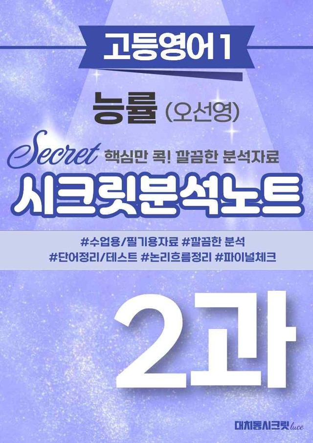 product-thumbImg-🩷[2강][고등영어1] 능률(오) 시크릿지문분석+직보체크🩷