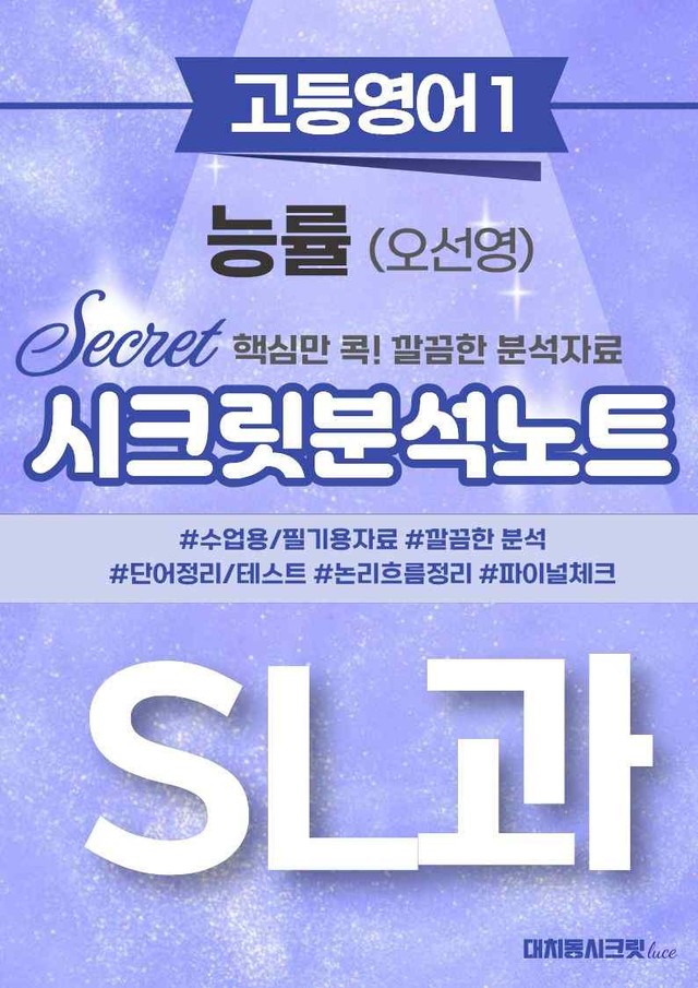 product-thumbImg-🩷[SL강][고등영어1] 능률(오) 시크릿지문분석+직보체크🩷