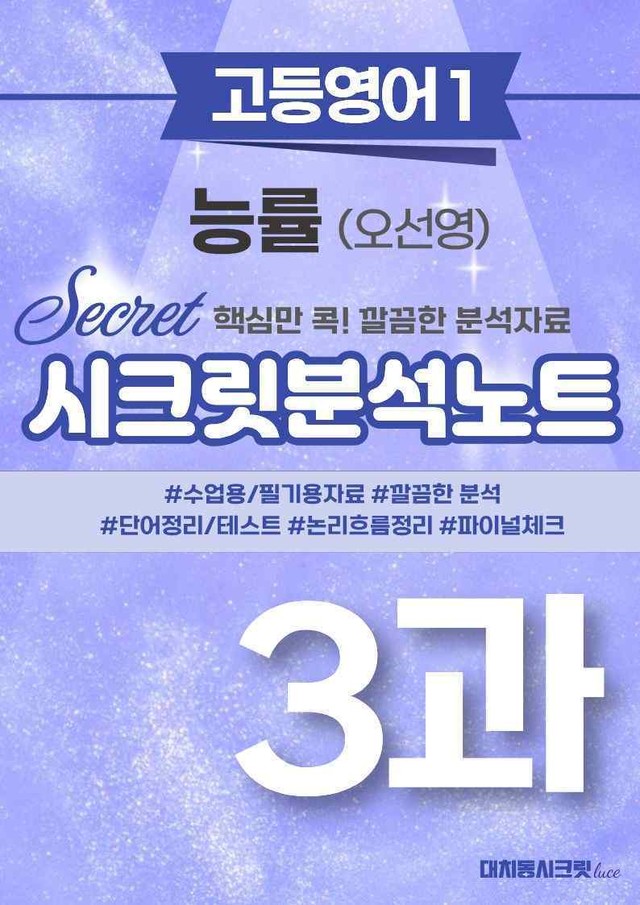 product-thumbImg-🩷[3강][고등영어1] 능률(오) 시크릿지문분석+직보체크🩷