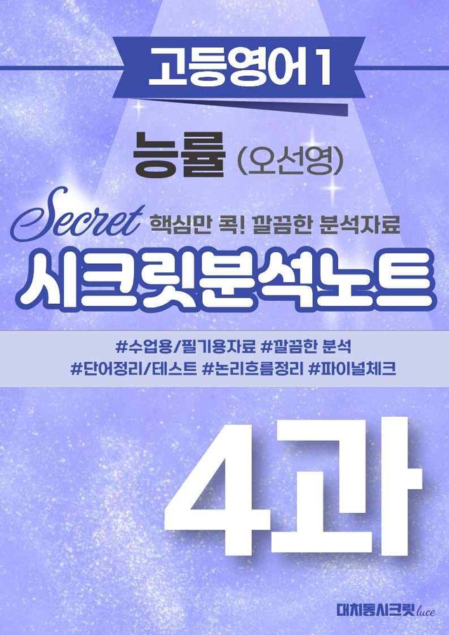 product-thumbImg-🩷[4강][고등영어1] 능률(오) 시크릿지문분석+직보체크🩷