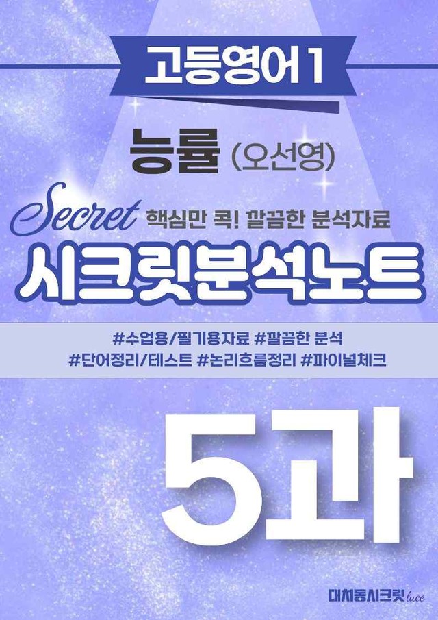 product-thumbImg-🩷[5강][고등영어1] 능률(오) 시크릿지문분석+직보체크🩷