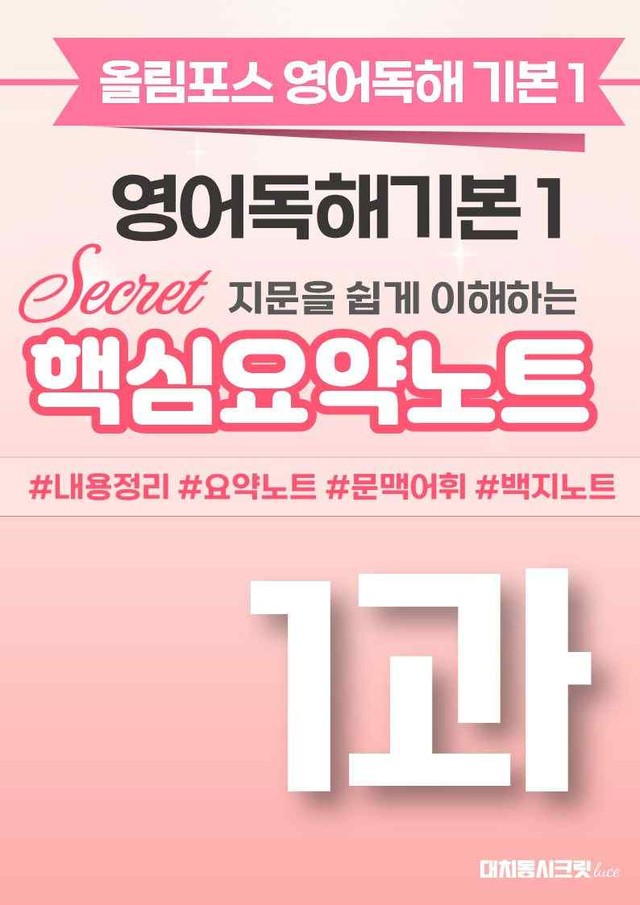product-thumbImg-🩷[1과][핵심요약] 올림포스 영어독해기본 1🩷