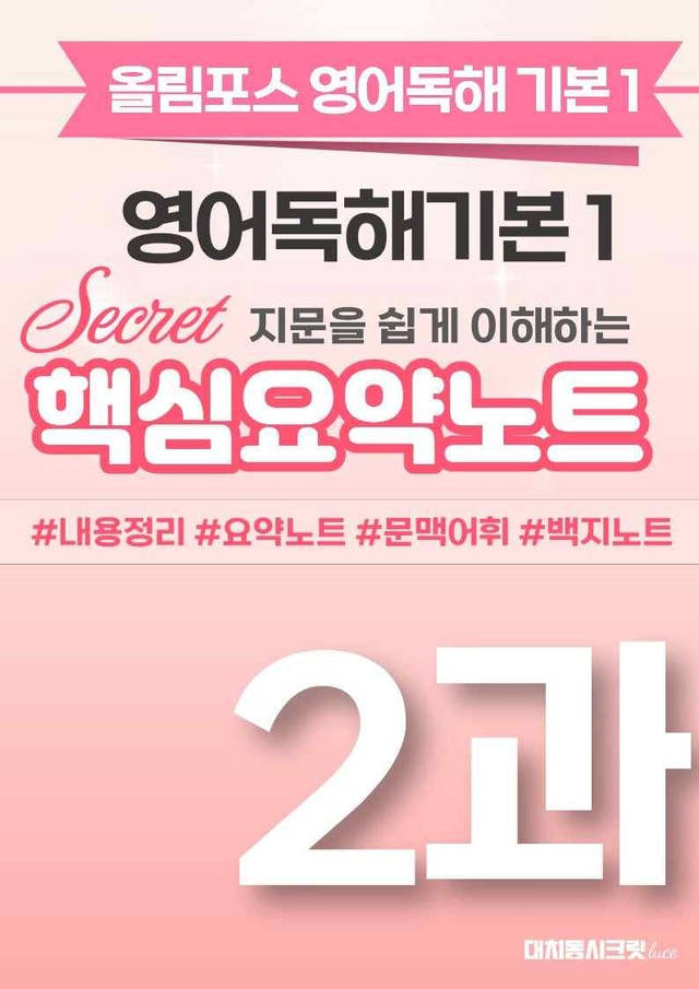 product-thumbImg-🩷[2과][핵심요약] 올림포스 영어독해기본 1🩷