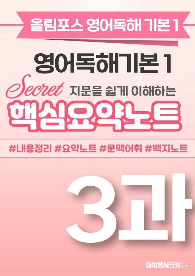 product-thumbImg-🩷[3과][핵심요약] 올림포스 영어독해기본 1🩷