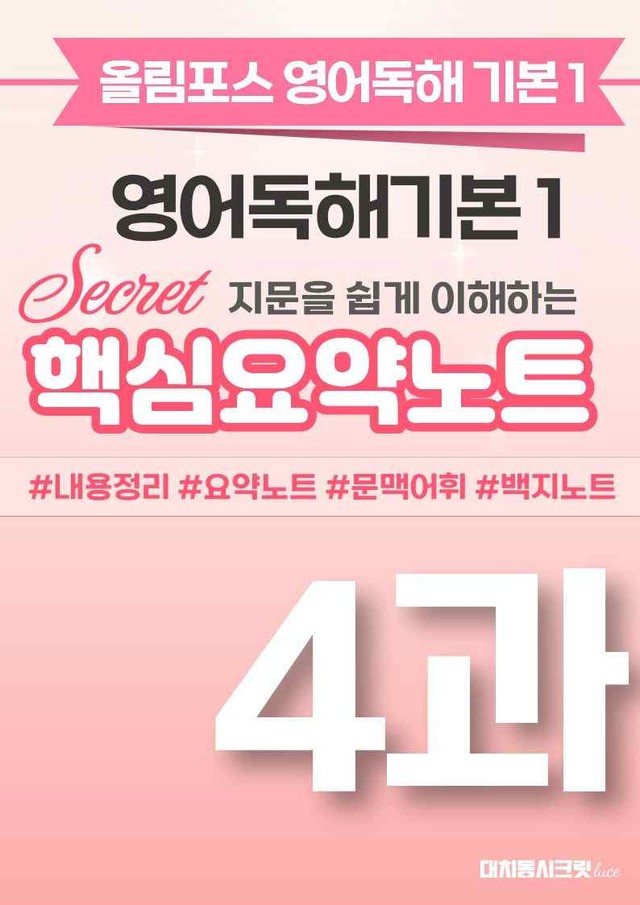 product-thumbImg-🩷[4과][핵심요약] 올림포스 영어독해기본 1🩷