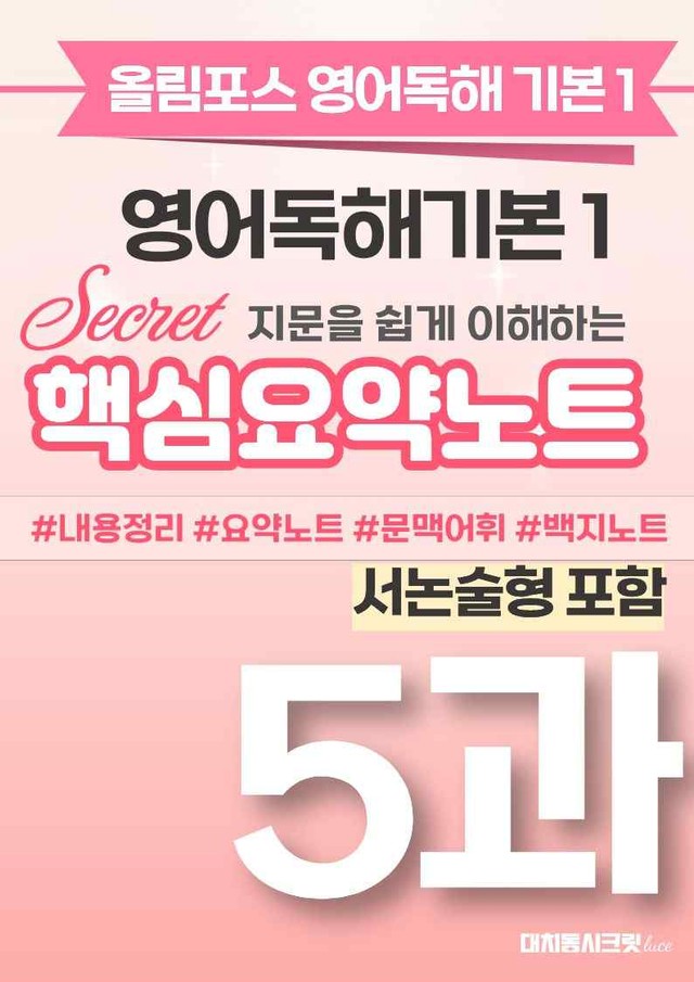 product-thumbImg-🩷[5과(서논술형포함)][핵심요약] 올림포스 영어독해기본 1🩷
