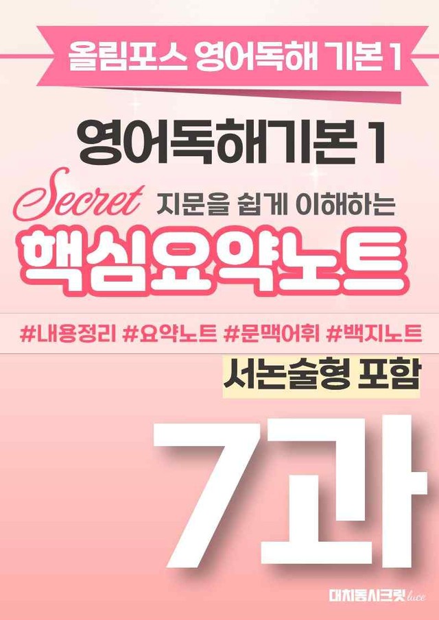 product-thumbImg-🩷[7과(서논술형포함)][핵심요약] 올림포스 영어독해기본 1🩷