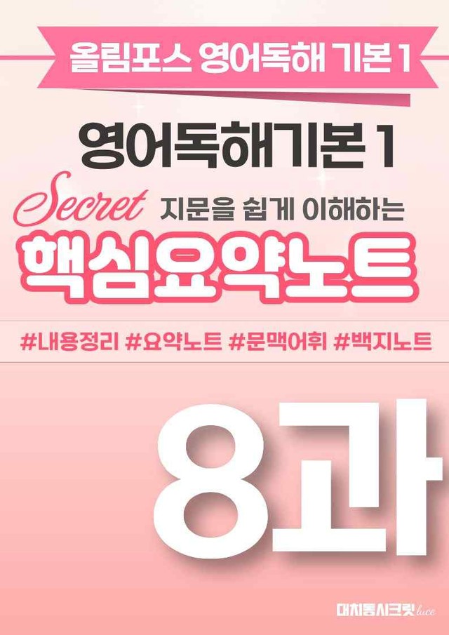 product-thumbImg-🩷[8과][핵심요약] 올림포스 영어독해기본 1🩷