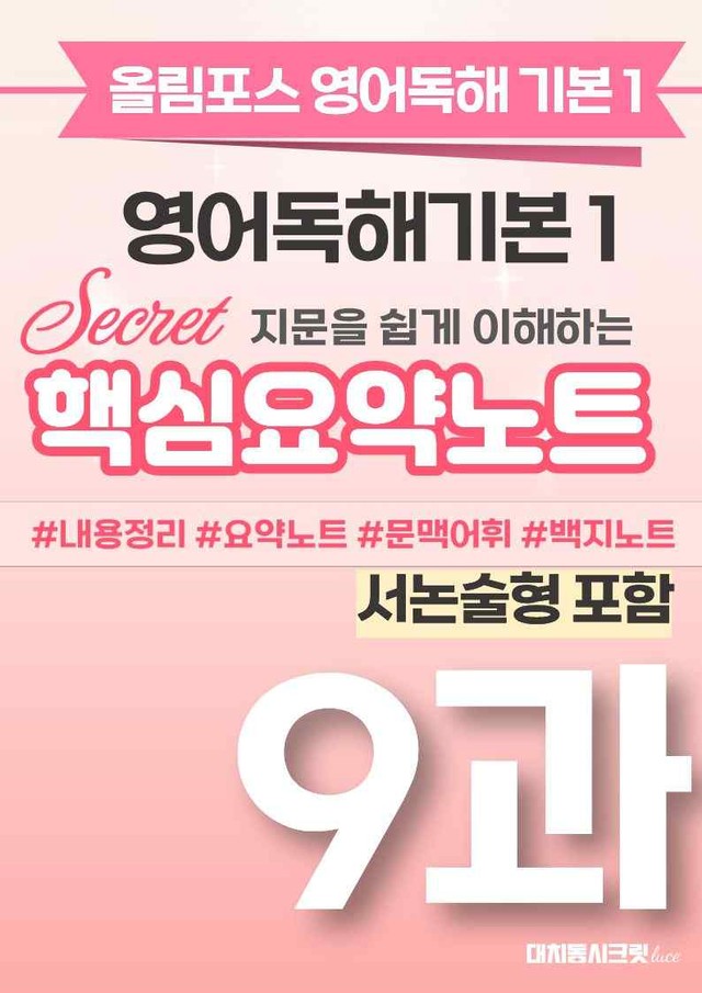 product-thumbImg-🩷[9과(서논술형포함)][핵심요약] 올림포스 영어독해기본 1🩷