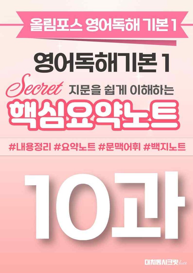 product-thumbImg-🩷[10과][핵심요약] 올림포스 영어독해기본 1🩷