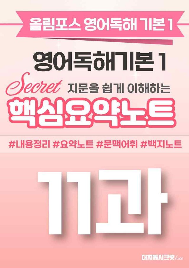 product-thumbImg-🩷[11과][핵심요약] 올림포스 영어독해기본 1🩷