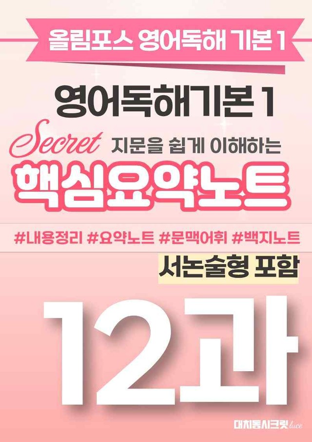 product-thumbImg-🩷[12과(서논술형포함)][핵심요약] 올림포스 영어독해기본 1🩷