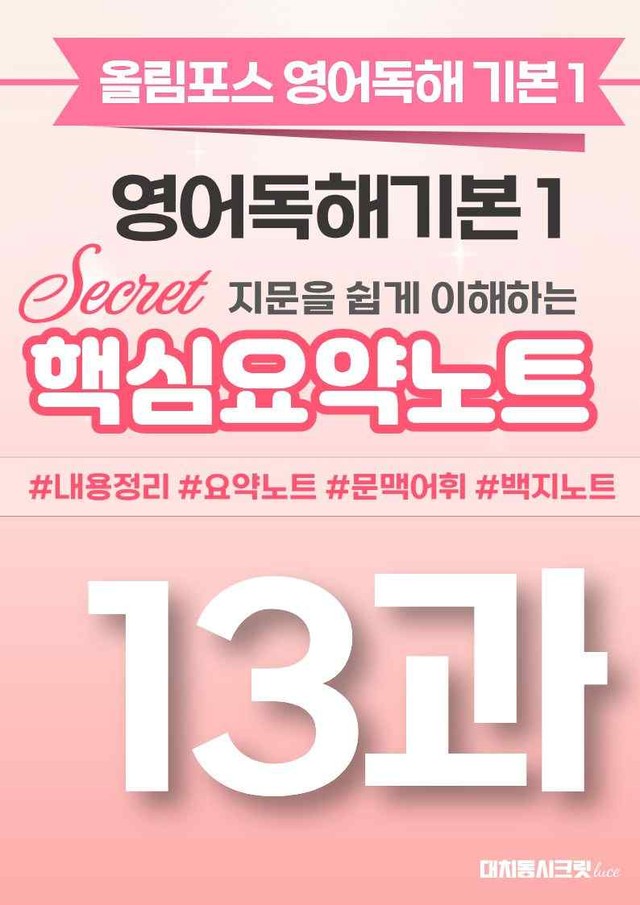 product-thumbImg-🩷[13과][핵심요약] 올림포스 영어독해기본 1🩷