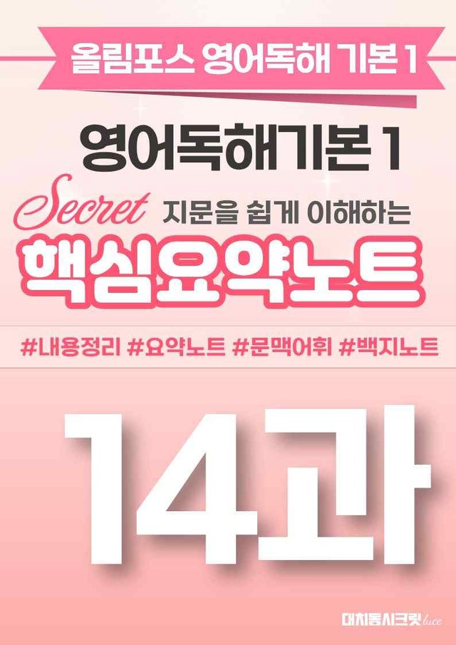product-thumbImg-🩷[14과][핵심요약] 올림포스 영어독해기본 1🩷