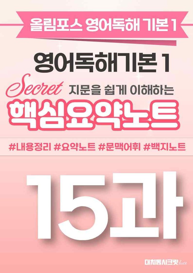 product-thumbImg-🩷[15과][핵심요약] 올림포스 영어독해기본 1🩷