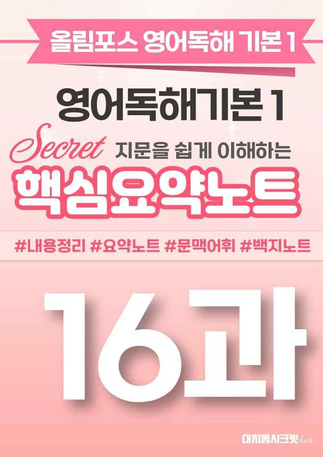 product-thumbImg-🩷[16과][핵심요약] 올림포스 영어독해기본 1🩷