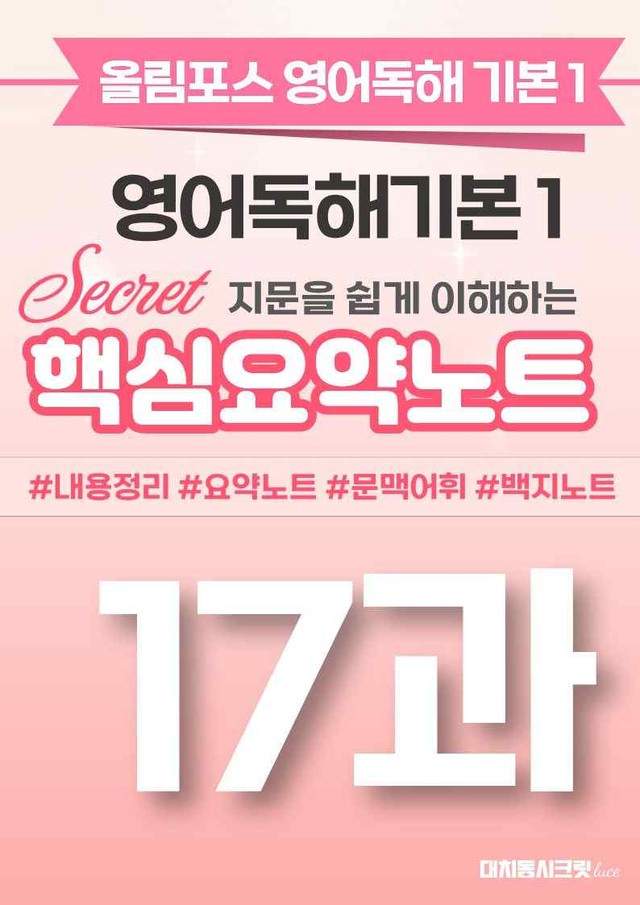 product-thumbImg-🩷[17과][핵심요약] 올림포스 영어독해기본 1🩷