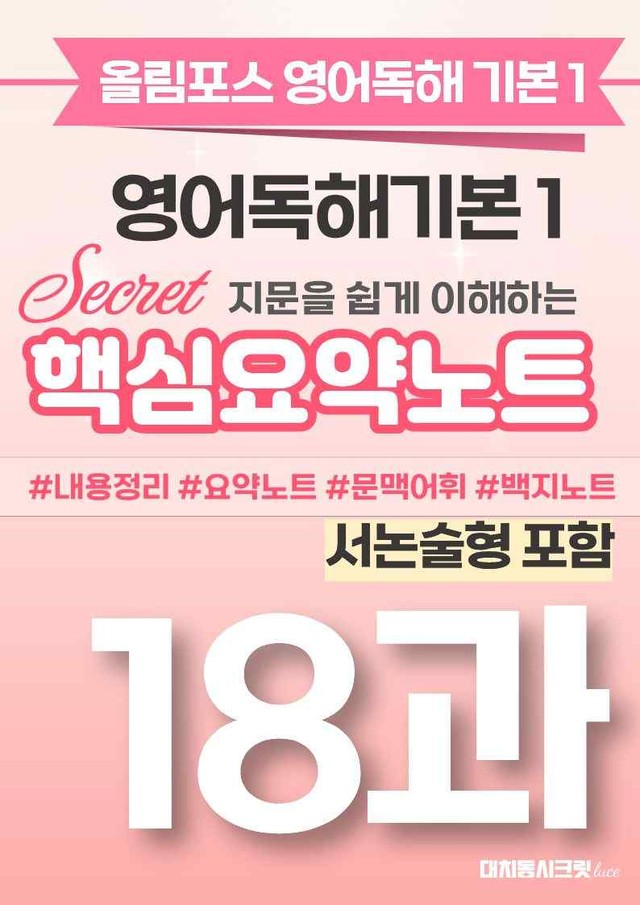 product-thumbImg-🩷[18과(서논술형포함)][핵심요약] 올림포스 영어독해기본 1🩷