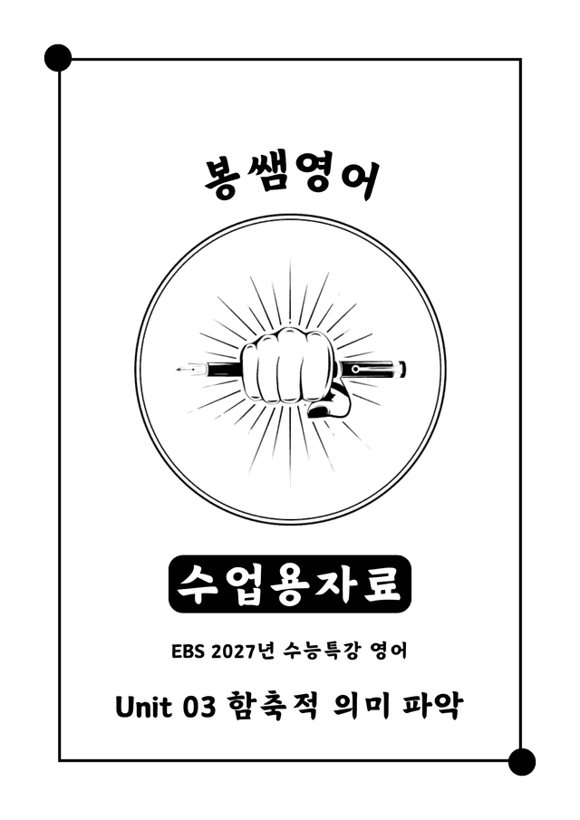 product-thumbImg-2027 수능특강 영어 Unit 03 수업용자료 [260423 업데이트]