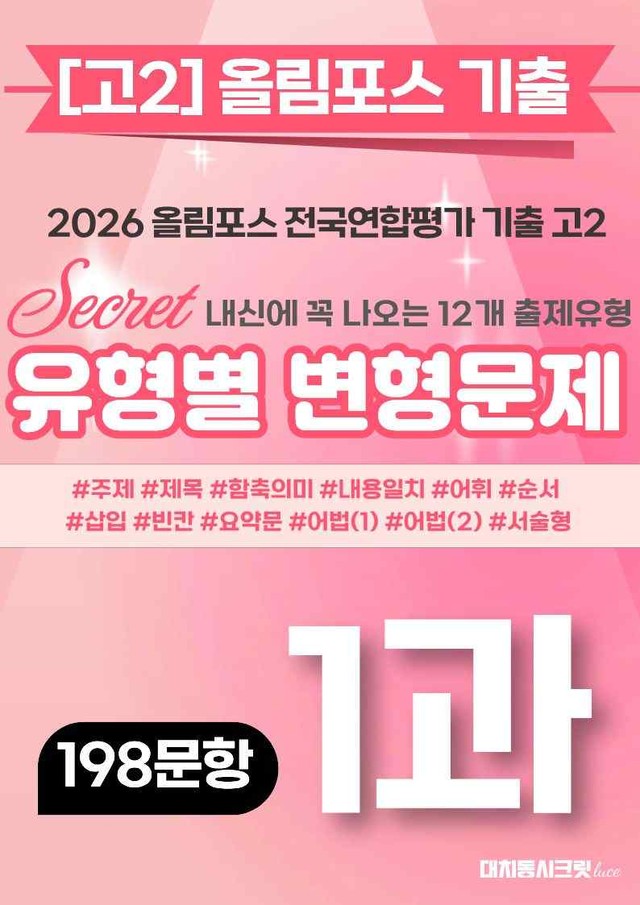 product-thumbImg-🩷[1강][고2][변형문제] 2026올림포스전국연합기출(198제)🩷