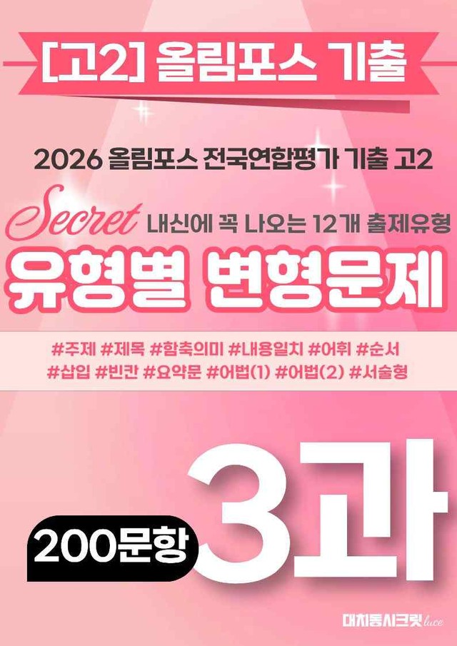 product-thumbImg-🩷[3강][고2][변형문제] 2026올림포스전국연합기출(201제)🩷