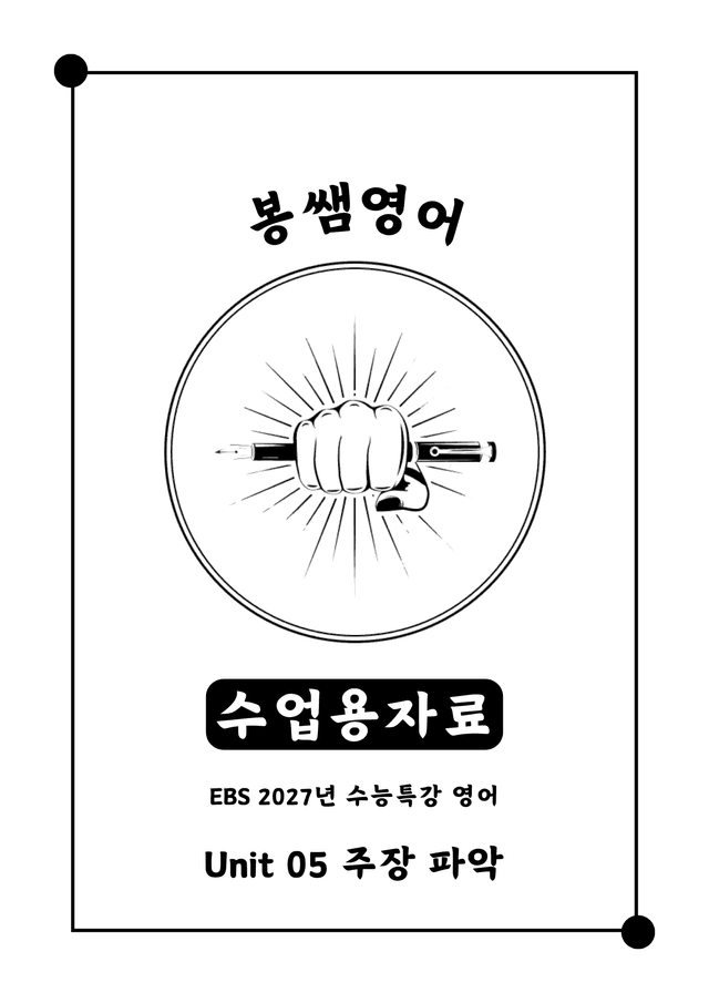 product-thumbImg-2027 수능특강 영어 Unit 05 수업용자료 [260423 업데이트]