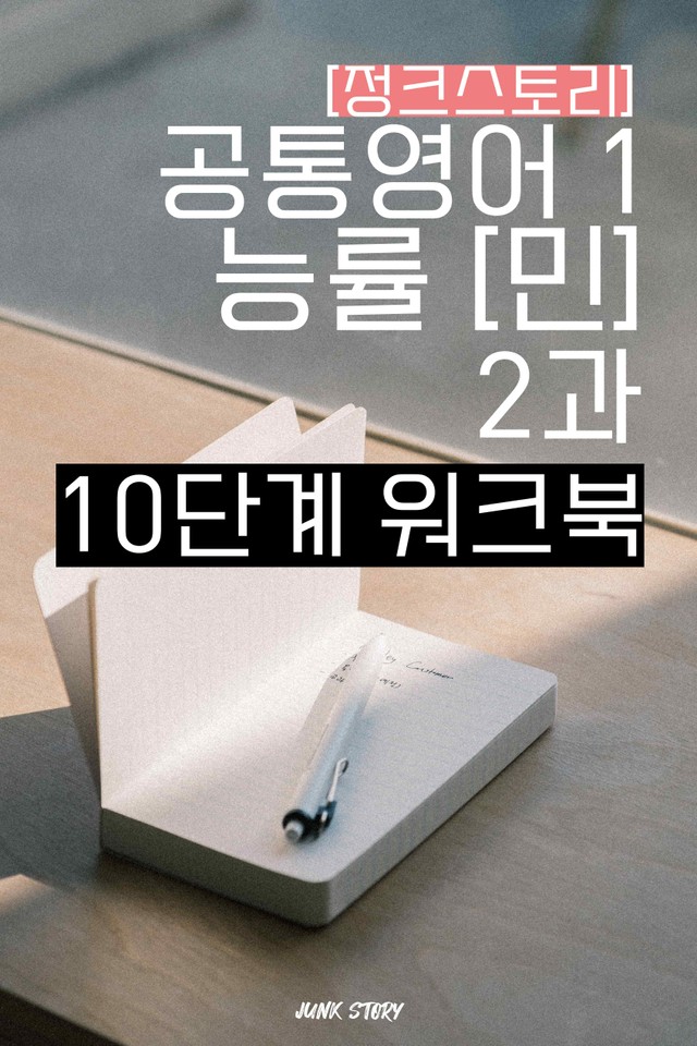 product-thumbImg-★ [정크스토리] 공통영어1 능률[민] 2과 - 10단계 워크북
