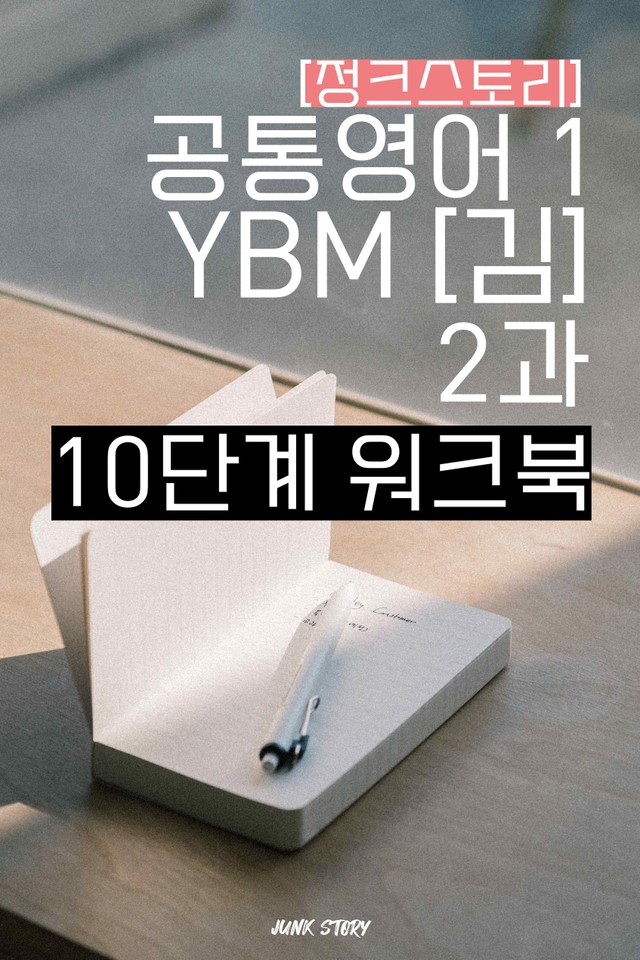 product-thumbImg-★ [정크스토리] 공통영어1 YBM[김] 2과 - 10단계 워크북