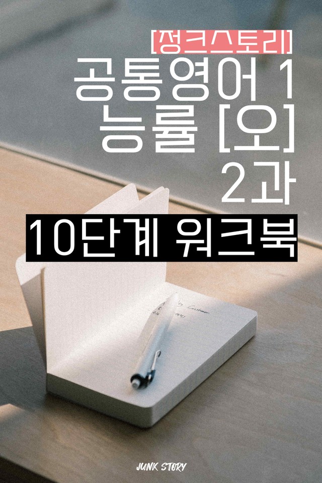 product-thumbImg-★ [정크스토리] 공통영어1 능률[오] 1과 - 10단계 워크북