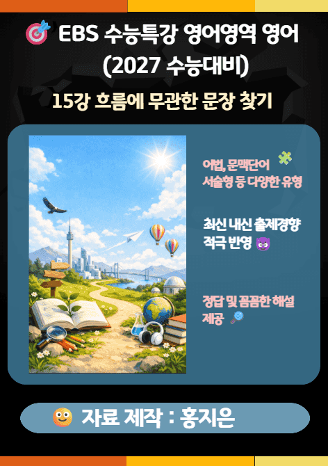 product-thumbImg-수능특강(2027) 영어 15강(흐름에 무관한 문장 찾기) 변형문제