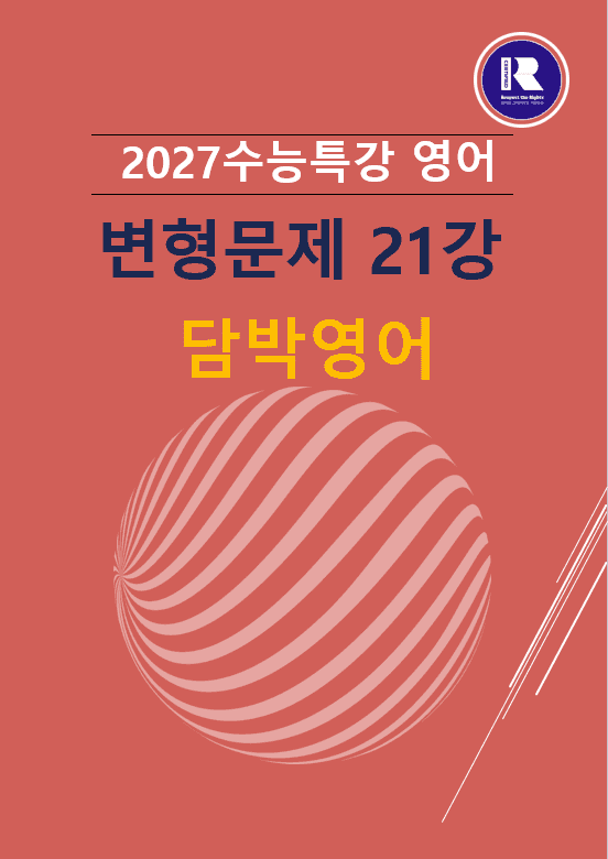 product-thumbImg-2027 수능특강 영어 변형문제 21강 47문항(0401수정)