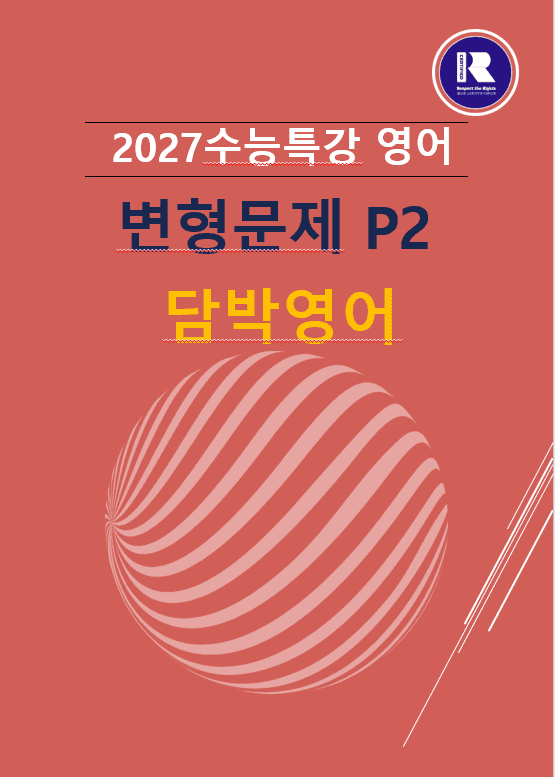 product-thumbImg-2027수능특강영어 변형문제 P2(21강-30강) 478문항 패키지 할인