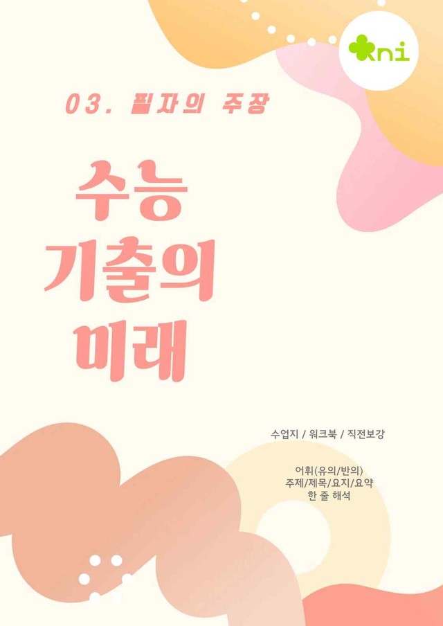 product-thumbImg-2027_어휘(유의/반의)/주제/한 줄 해석_03강 전체(1~16번)