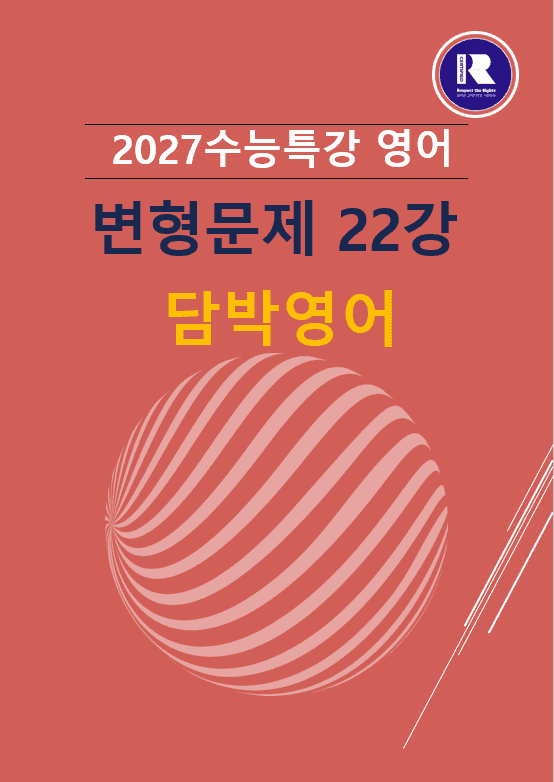 product-thumbImg-2027 수능특강 영어 변형문제 22강 50문항