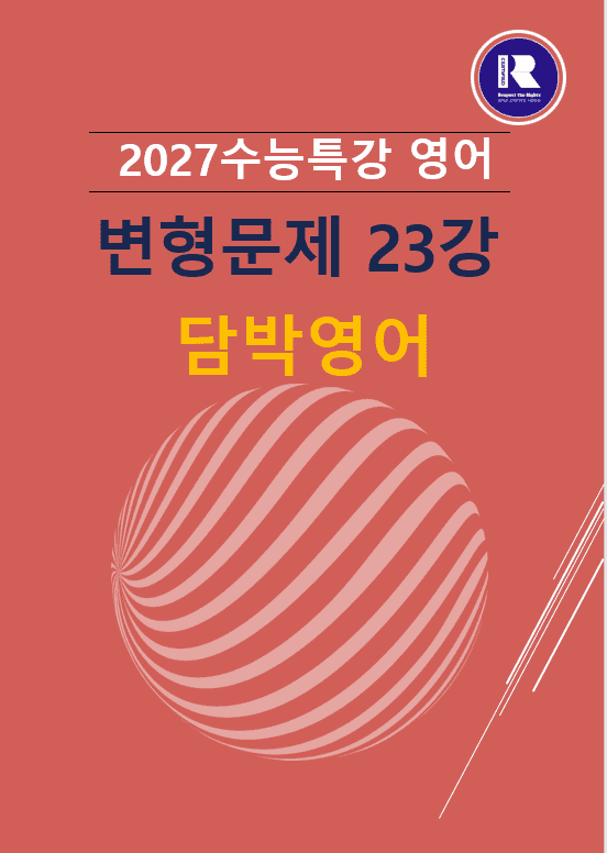 product-thumbImg-2027 수능특강 영어 변형문제 23강 45문항