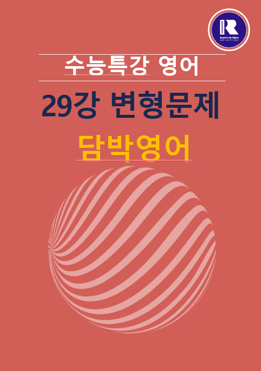 product-thumbImg-2027 수능특강 영어 변형문제 29강 55문항