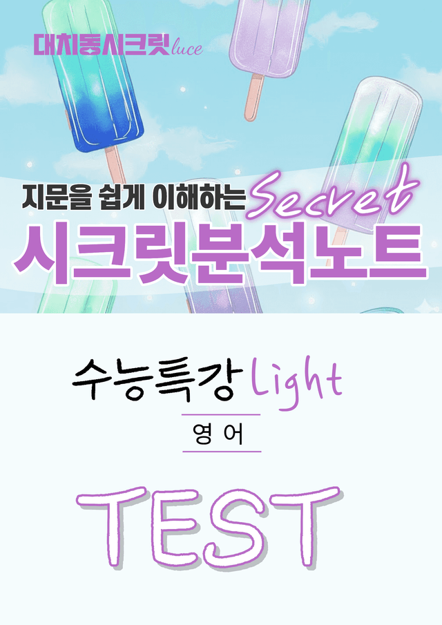 product-thumbImg-🩷[TEST강][지문분석] EBS 수능특강 라이트 영어(2026)🩷