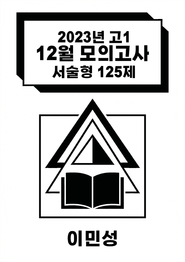 product-thumbImg-[이민성]2023 고1 12월 모의고사 서술형 125제(독보적 출제원리)