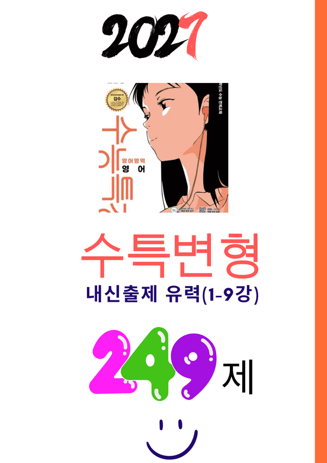 product-thumbImg-2027 수특영어 변형문제 내신출제유력 1-9강 249제(통합)
